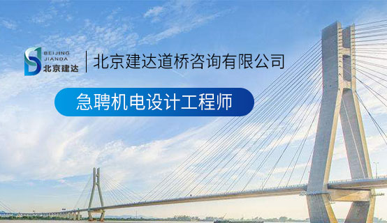 大胸骚逼极品北京建达道桥咨询有限公司招聘信息